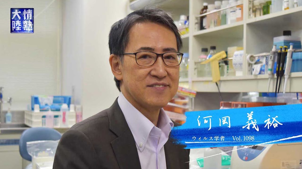 【情熱大陸 全編公開】ウイルス学者 河岡義裕編（２０２０年４月１２日放送回より）
