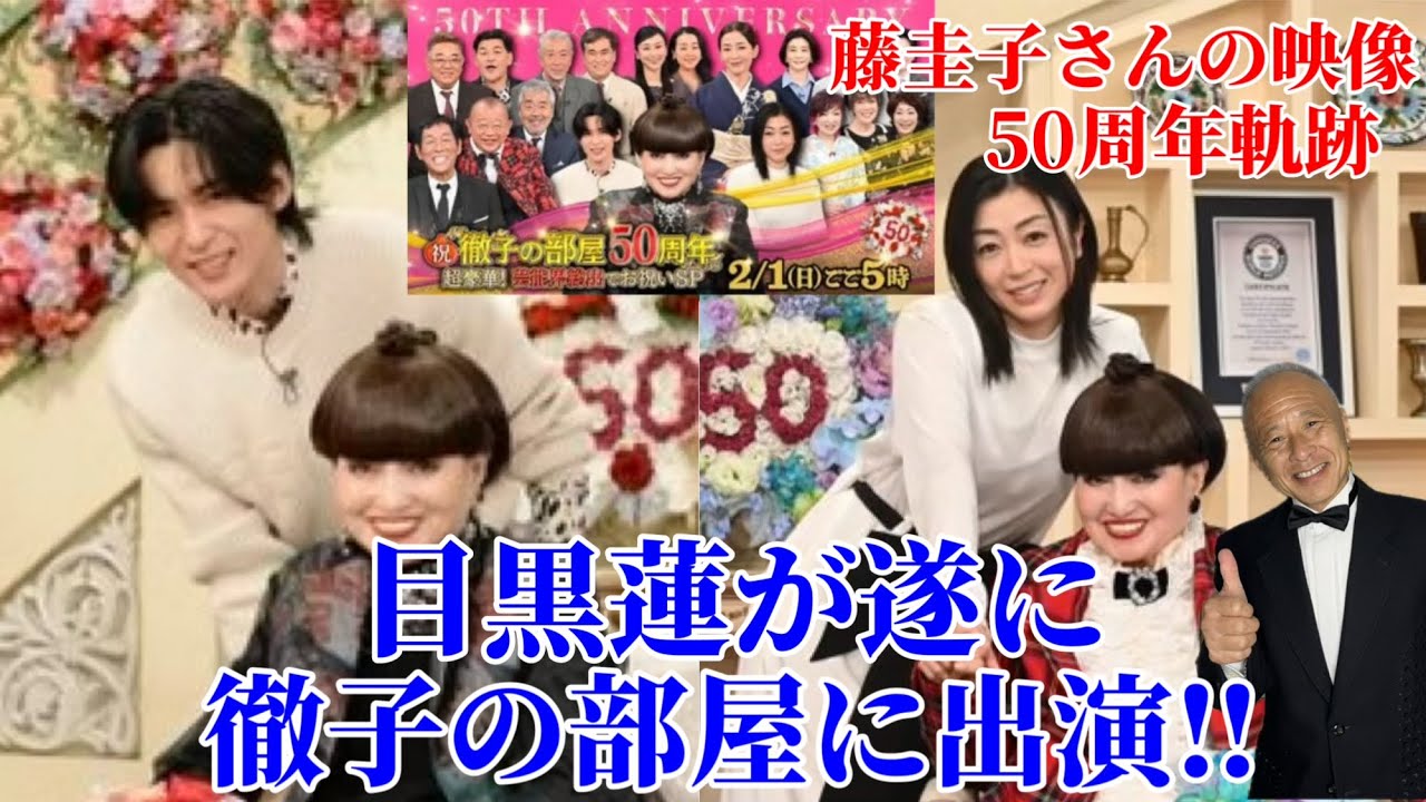 【目黒蓮】徹子の部屋50周年SPに遂にめめが出演‼︎