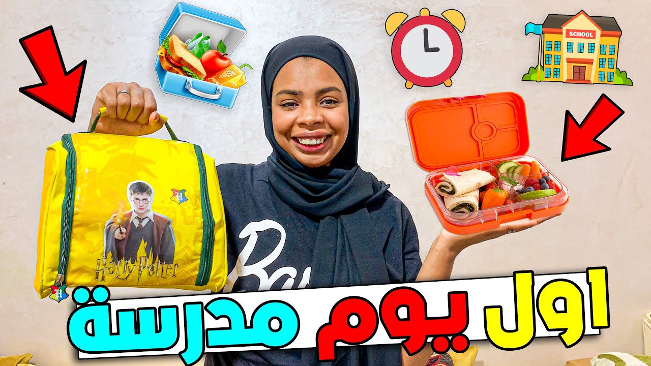 أول يوم مدرسة 🏫 عينا قبل الوقت هدشي ولابد منو😉