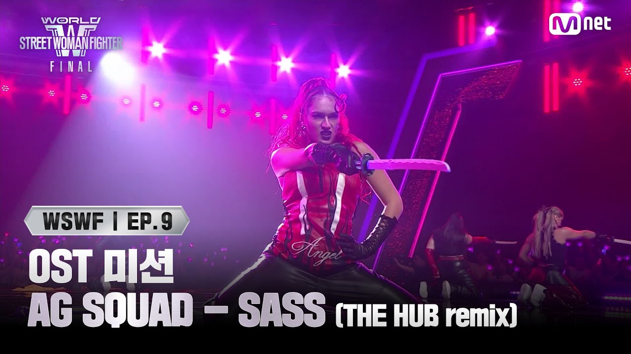[#WSWF/9회] OST 미션 'MUST HAVE SCENE' | AG SQUAD - SASS (THE HUB remix) | Mnet 250722 방송