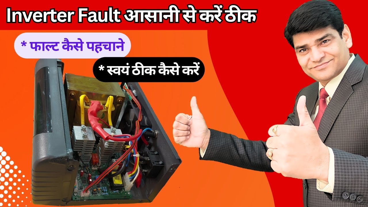 अपने इनवर्टर की परफॉर्मेंस और फाल्ट को स्वयं कैसे ठीक करें | Inverter Repair | Best Inverter | UPS