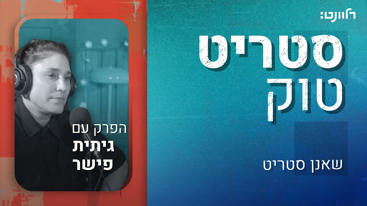 סטריט טוק | פרק 43: גיתית פישר