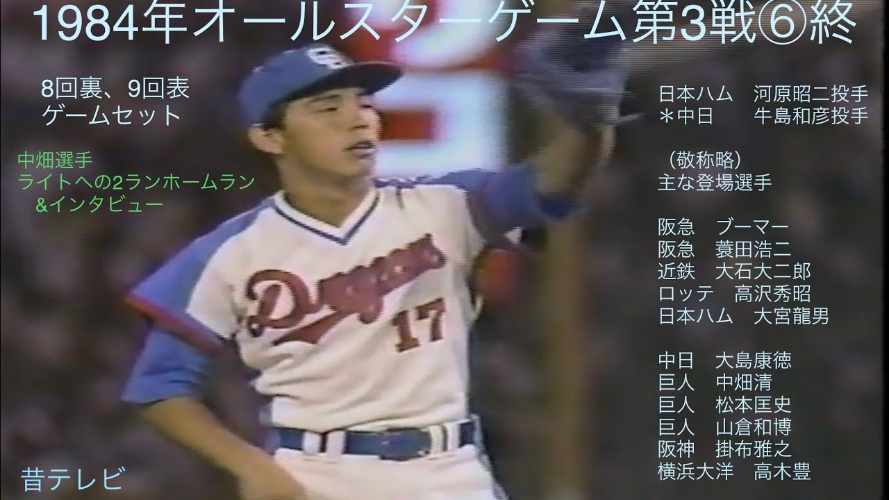 懐かし動画   1984年オールスターゲーム第3戦⑦  8回裏、9回表　ゲームセット