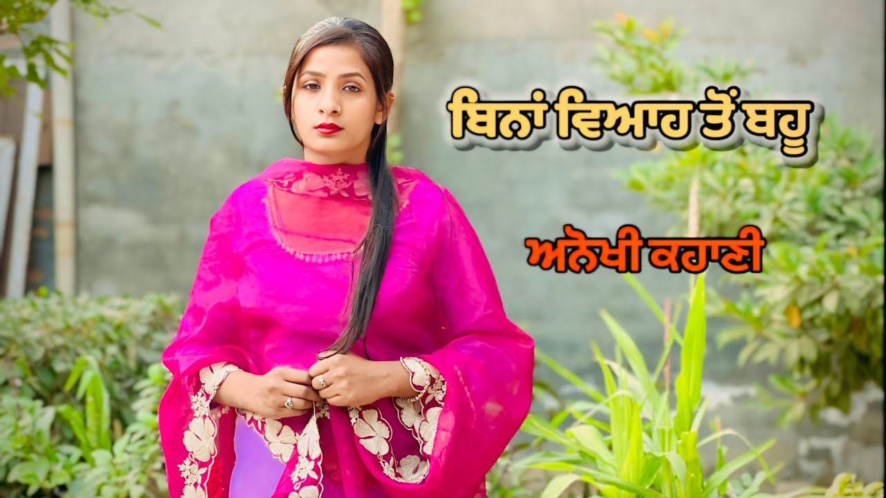 ਬਿਨਾਂ ਮੁੰਡੇ ਤੋਂ ਬਹੂ/punjabi short film 2026/#punjabi #shortfilms 