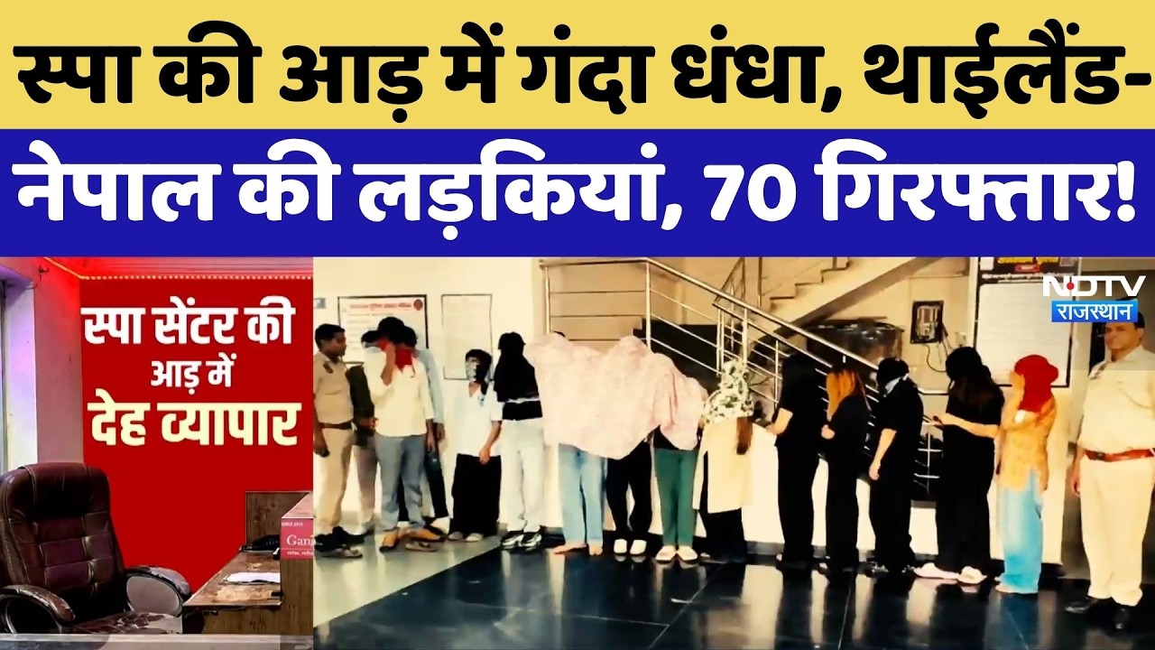 Jaipur Sex Racket: 'Dirty Business' under the guise of Spas! Over 70 men and women arrested | Top...