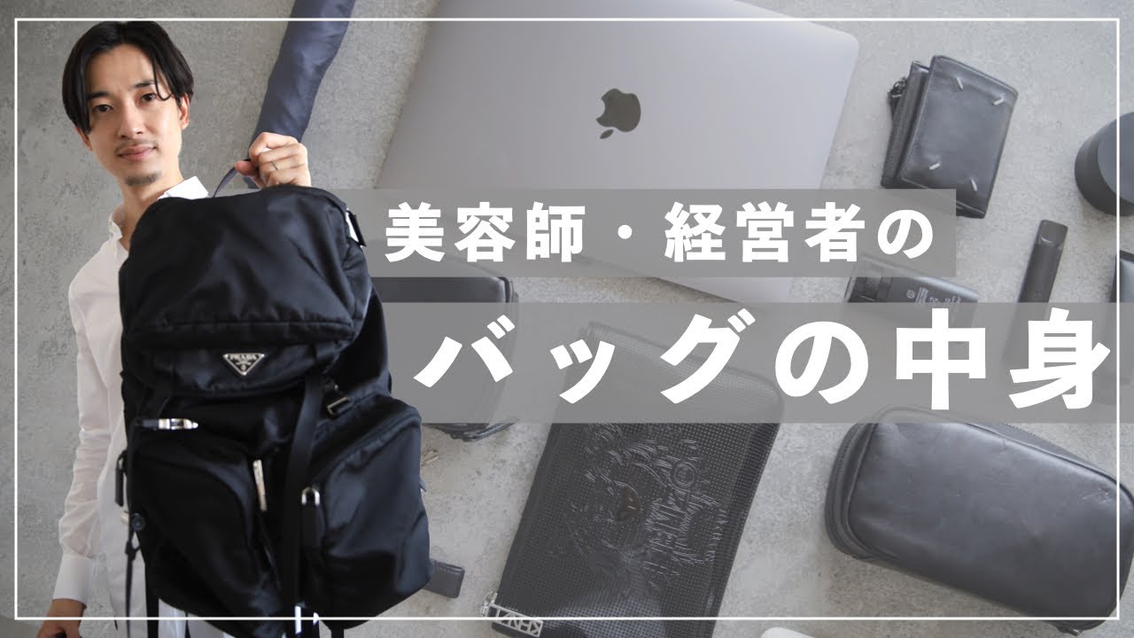 美容師・経営者のバッグの中身【2021年秋】