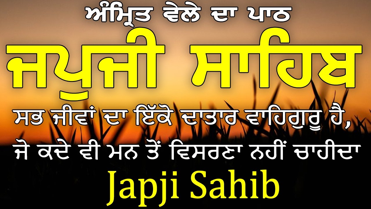 Japji Sahib | ਜਪੁਜੀ ਸਾਹਿਬ | Japji Sahib Full Path | ਜਪੁਜੀ ਸਾਹਿਬ ਪਾਠ | Japji Sahib | ਜਪੁਜੀ ਸਾਹਿਬ