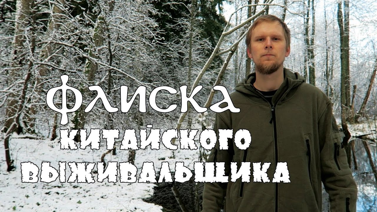 Флиска китайского выживальщика