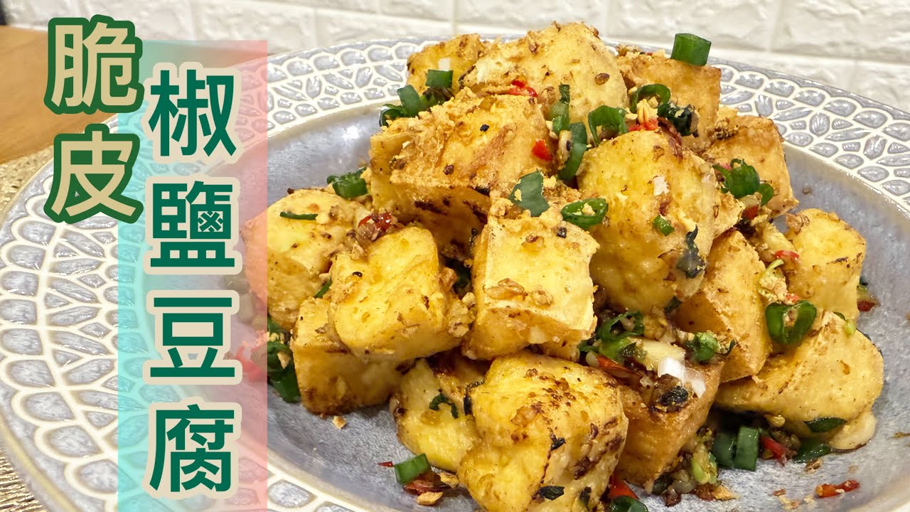 脆皮椒鹽豆腐：外脆內嫩，無須上粉,家庭簡易做法 ❗️唔洗15分鐘完成😱😱‼️ ［港式大排檔風味小菜] Salt and pepper Fried Tofu［cantonese cuisine]