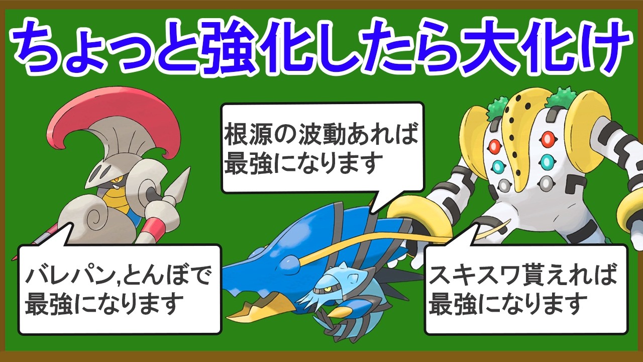 ちょっとした強化で化けそうなポケモン10選