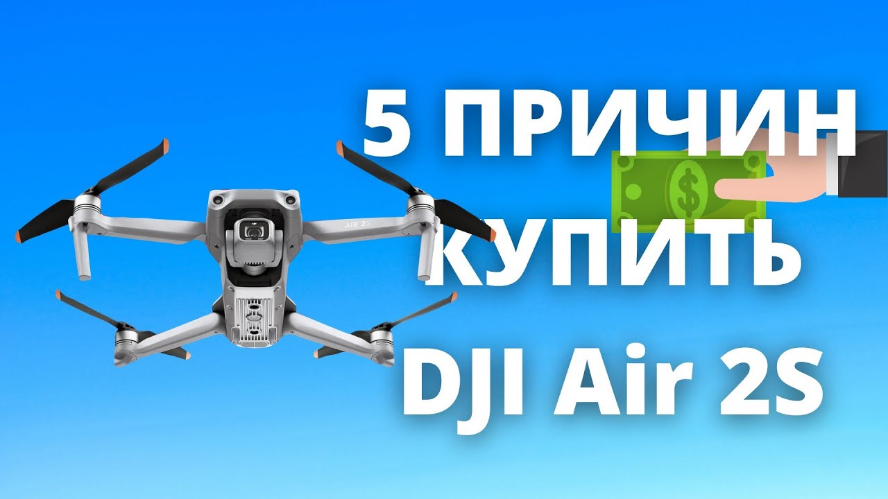 5 ПРИЧИН КУПИТЬ DJI Air 2S ► НОВЫЙ ДРОН DJI