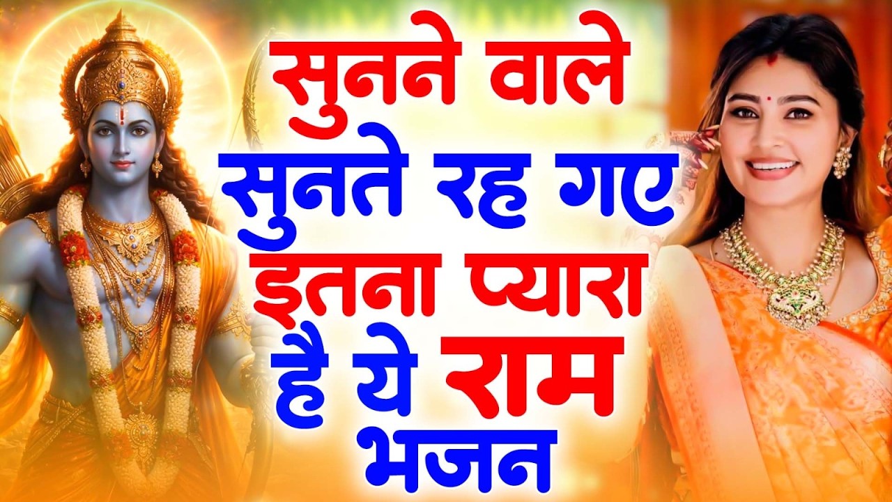 New Bhajan2026 : एक सुनते ही चमत्कार जैसा असर — श्री राम का मधुर भजन 🌸Shree Ram Bhajan