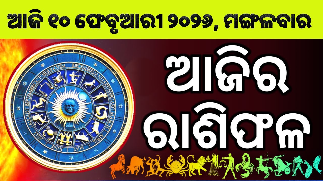 Ajira Rashifala | 10 February 2026 ମଙ୍ଗଳବାର | Today Odia Horoscope | Ajira Rasifala Prediction