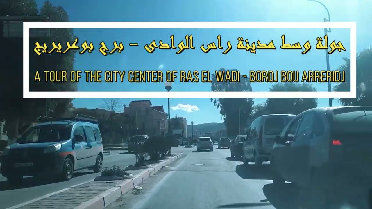 جولة وسط مدينة راس الوادى - برج بوعريريج - Tour of the city center of Ras El Wadi Bordj Bou Arreridj