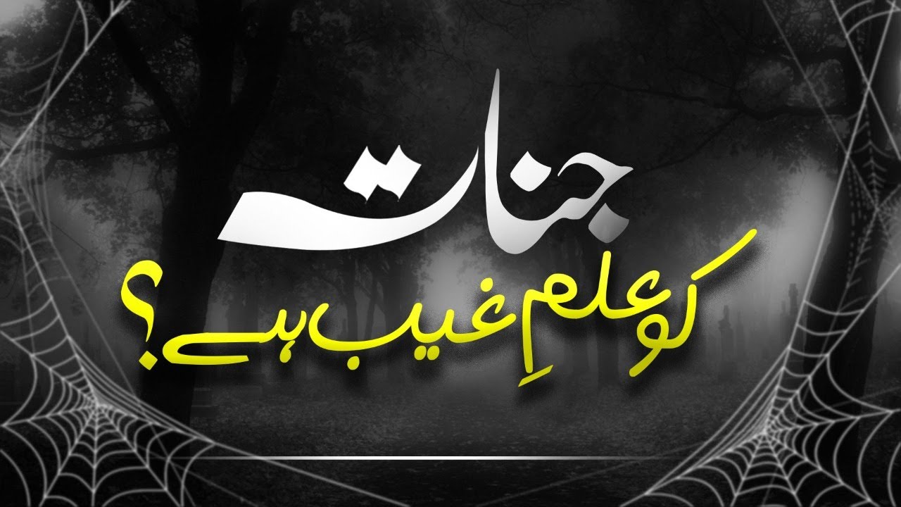 Kya Jinnat Ko Ilm E Ghaib Hai? | JINNAT Ka Ilm E Ghaib? | Maulana Muhammad Shafique Attari Madani