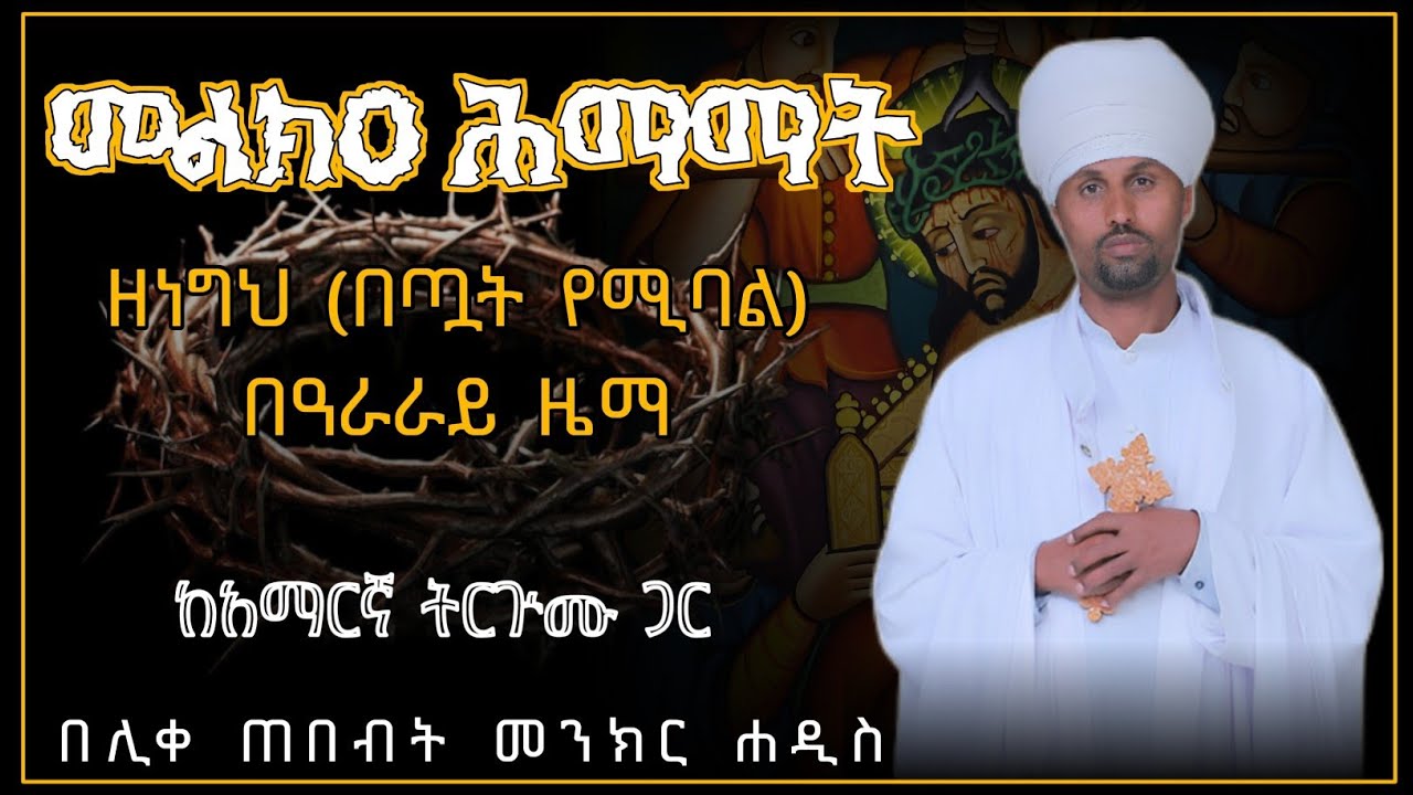 🛑 መልክዐ ሕማማት ዘነግህ || ሊቀ ጠበብት መንክር ሐዲስ