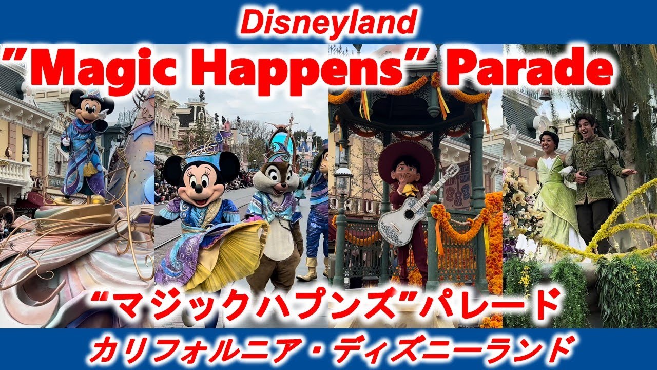 [カリフォルニア・ディズニーランド]マジックハプンズ・パレード/
