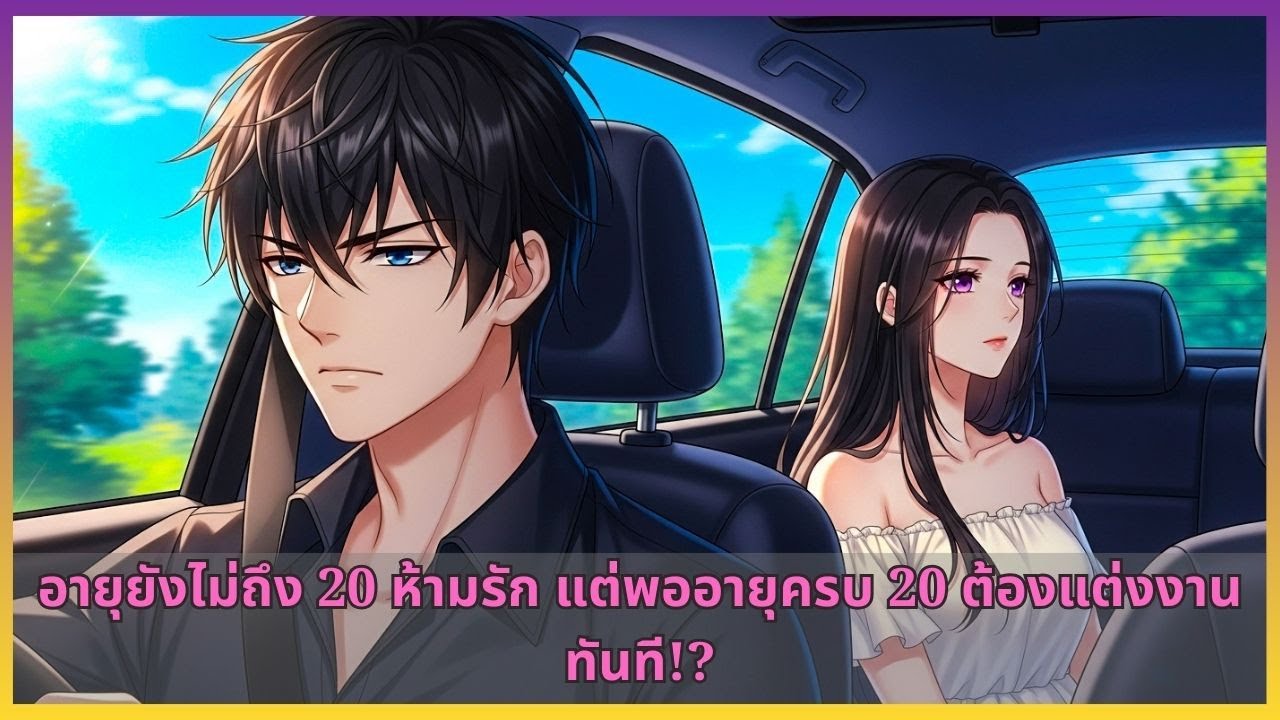 อายุยังไม่ถึง 20 ห้ามรัก แต่พออายุครบ 20 ต้องแต่งงานทันที!?