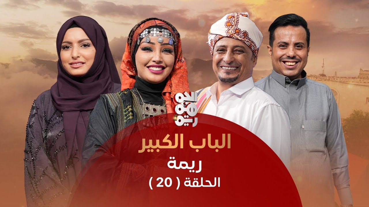 برنامج الباب الكبير | حلقة استثنائية ومشوقة بمشاركة النجمين صلاح الوافي وأماني الذماري | الحلقة 20