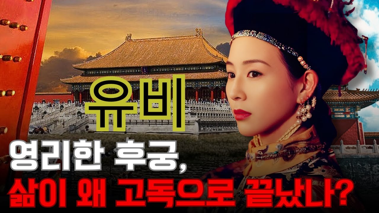 유비 – 청나라 후궁에서 가장 영리한 여인, 그녀의 삶은 왜 ‘고독의 저주’로 끝났나?