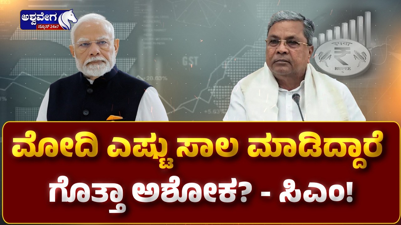 ಮೋದಿ ಎಷ್ಟು ಸಾಲ‌ ಮಾಡಿದ್ದಾರೆ ಗೊತ್ತಾ ಅಶೋಕ? - ಸಿಎಂ! | Siddaramaiah Slams BJP on Debt