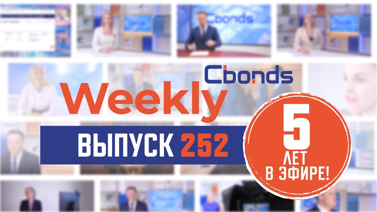 Новые народные, курс рубля и новый раздел сайта Cbonds | Cbonds
