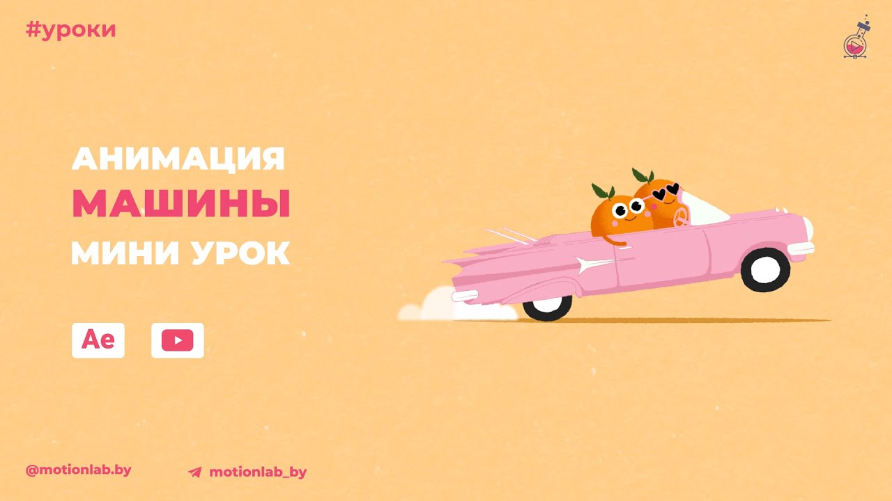 Анимация машины. Мини урок After Effects.
