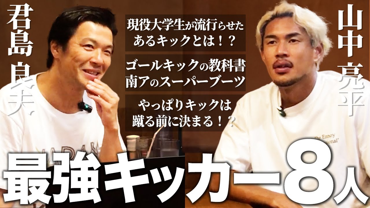 山中亮平が選ぶ最強キッカー8人！あのスクリューキックはエグいっす。キックがうまい人ほど実は取りやすい。そんなに蹴ったら足痛くなる（笑）あのゴールキックは教科書通り【山中亮平選手 PART.3】