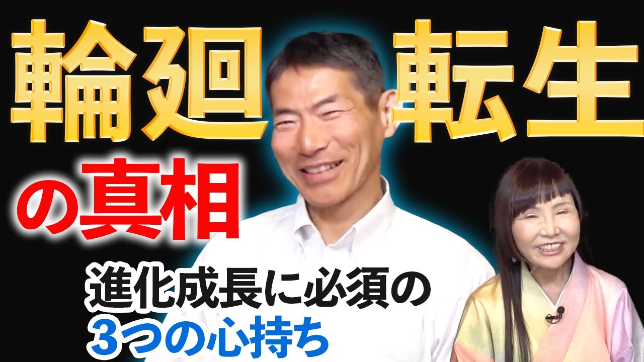 元東大病院医師・矢作直樹さんが明かす輪廻転生の真相。あなたの意識は１つじゃない！？