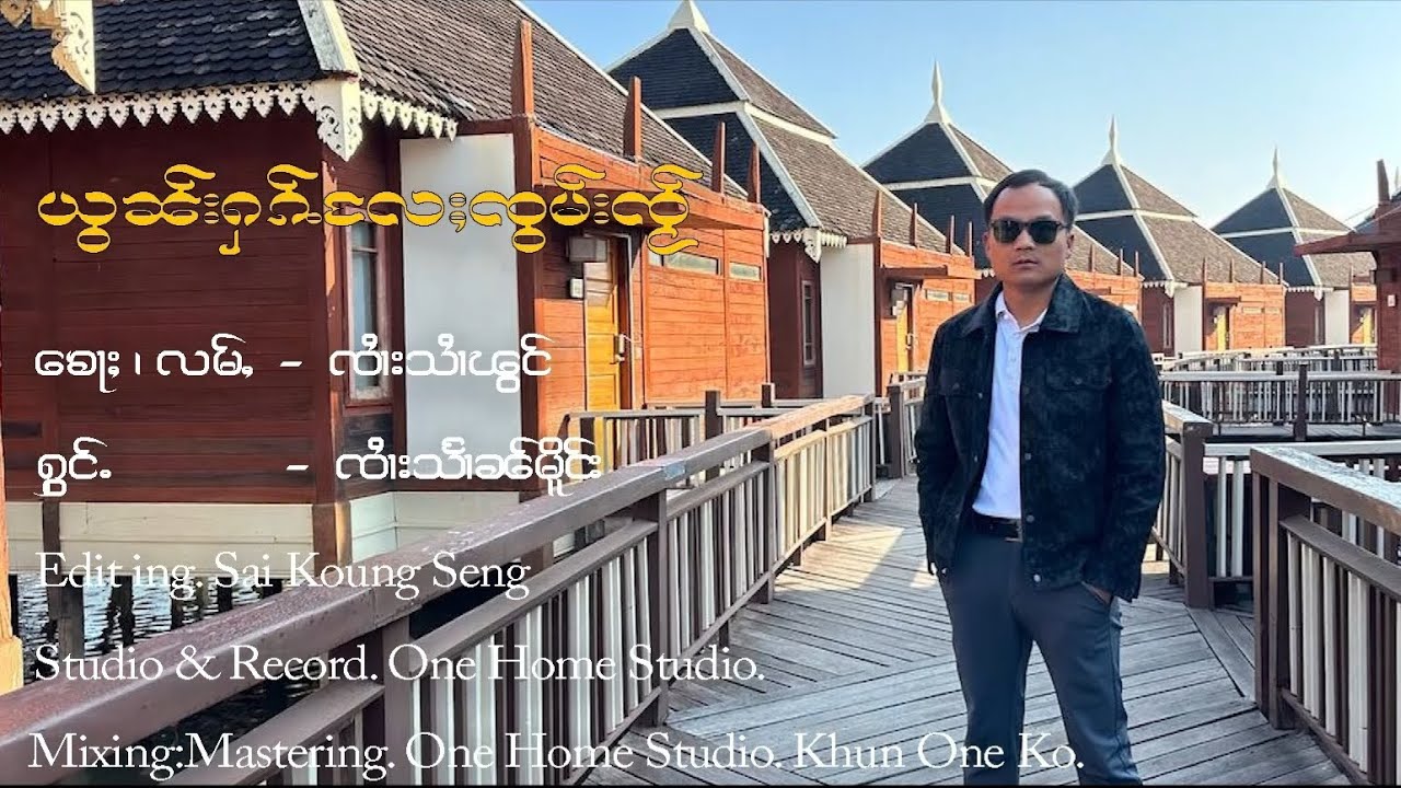 ယွၼ်းႁၵ်ႉလႄႈၸွမ်းၸႂ် - ၸၢႆးသႅၼ်မိူင်း【OFFICIAL MV】