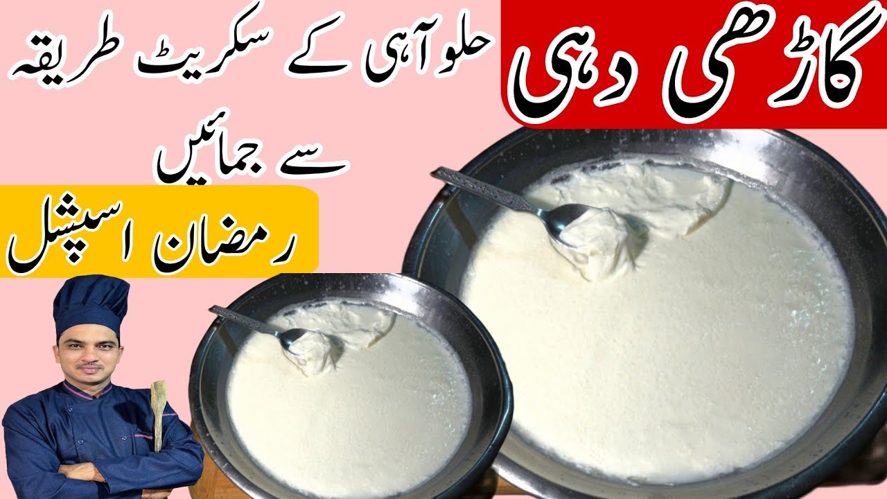 Halwai Jaisi Dahi lagane Ka Secret Tarika|Ramzan Special|Chef M Afzal|