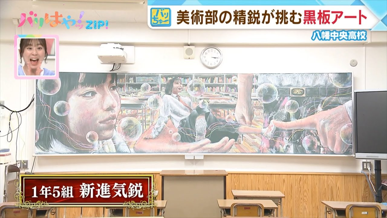 【バリちゅー】美術部が挑む黒板アート 八幡中央高校（2023/04/13）