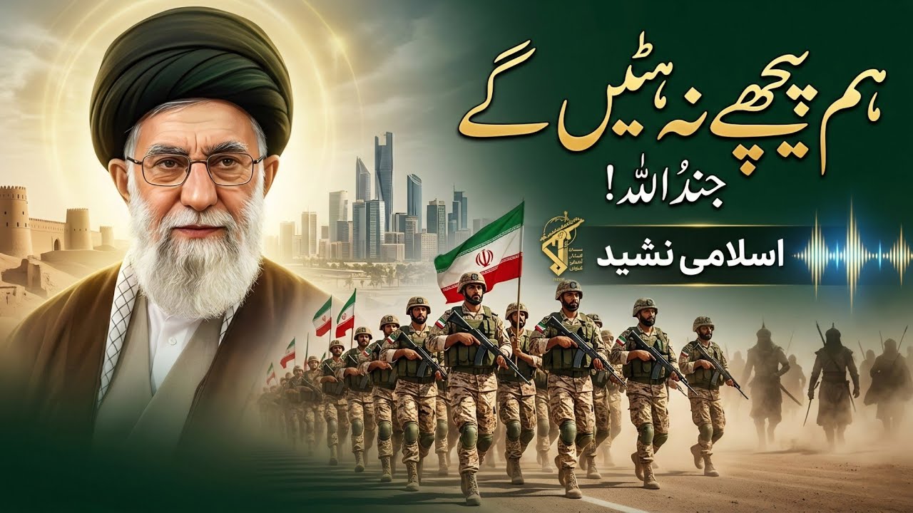 Jundullah! Hum Peechay Na Hatein Ge | Powerful Islamic Nasheed (Urdu) | Iranian Army Tribute 🇮🇷
