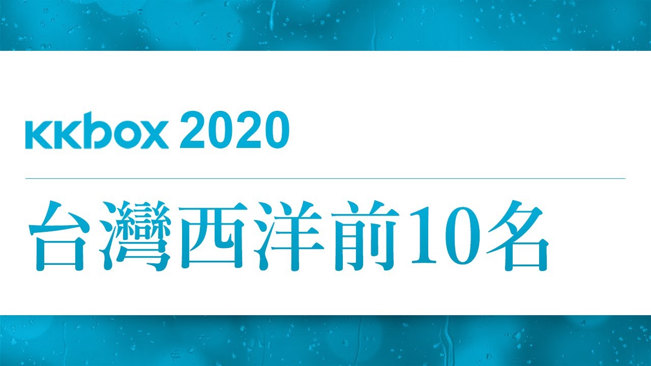 【KKBOX Top 10 Western Yearly Singles Chart of 2020 in Taiwan】2020年度KKBOX台灣西洋前10名｜歌單｜排行榜｜Playlist｜Cha