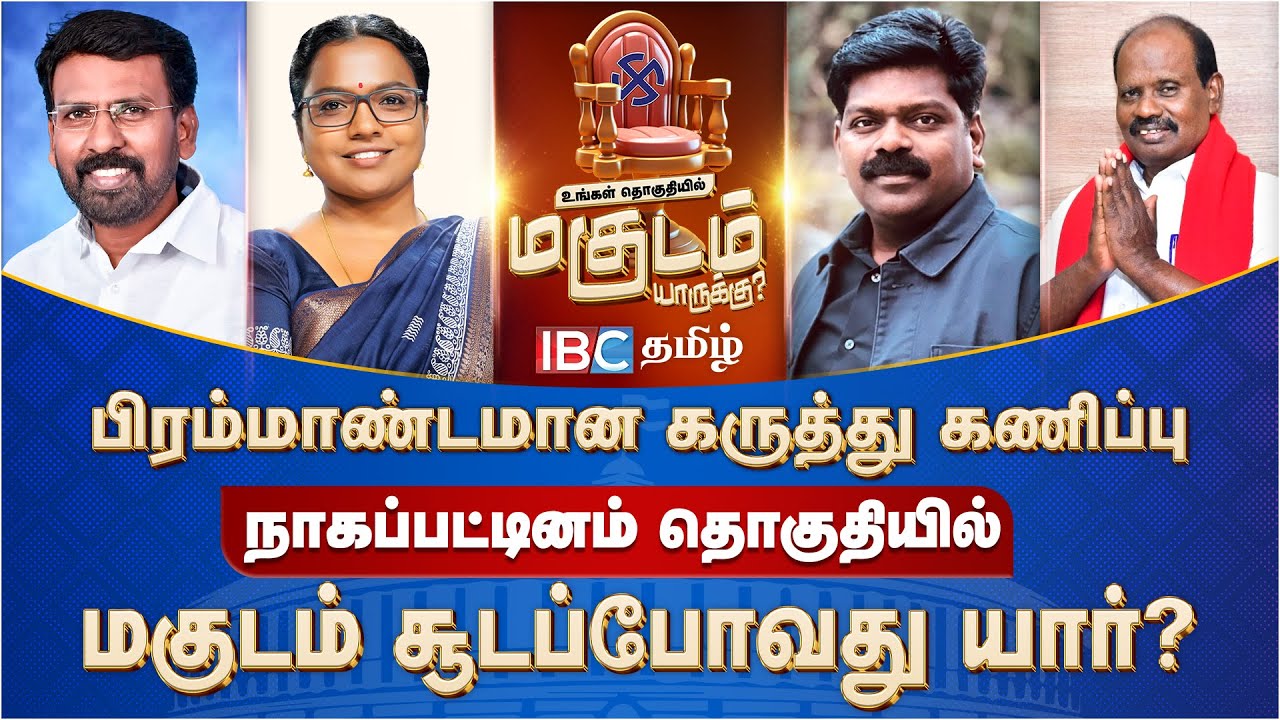 நாகப்பட்டினம் மகுடம் யாருக்கு? - IBC தமிழின் பிரம்மாண்ட கருத்துக்கணிப்பு | Nagapattinam Opinion Poll
