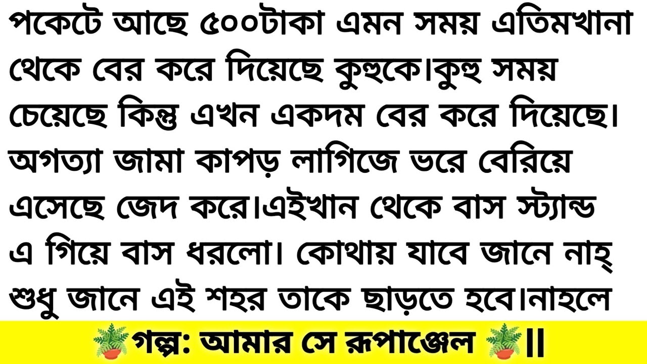 আমার সে রূপাঞ্জেল || খুবই সুন্দর একটি গল্প || romantic story bangali heart touching story 