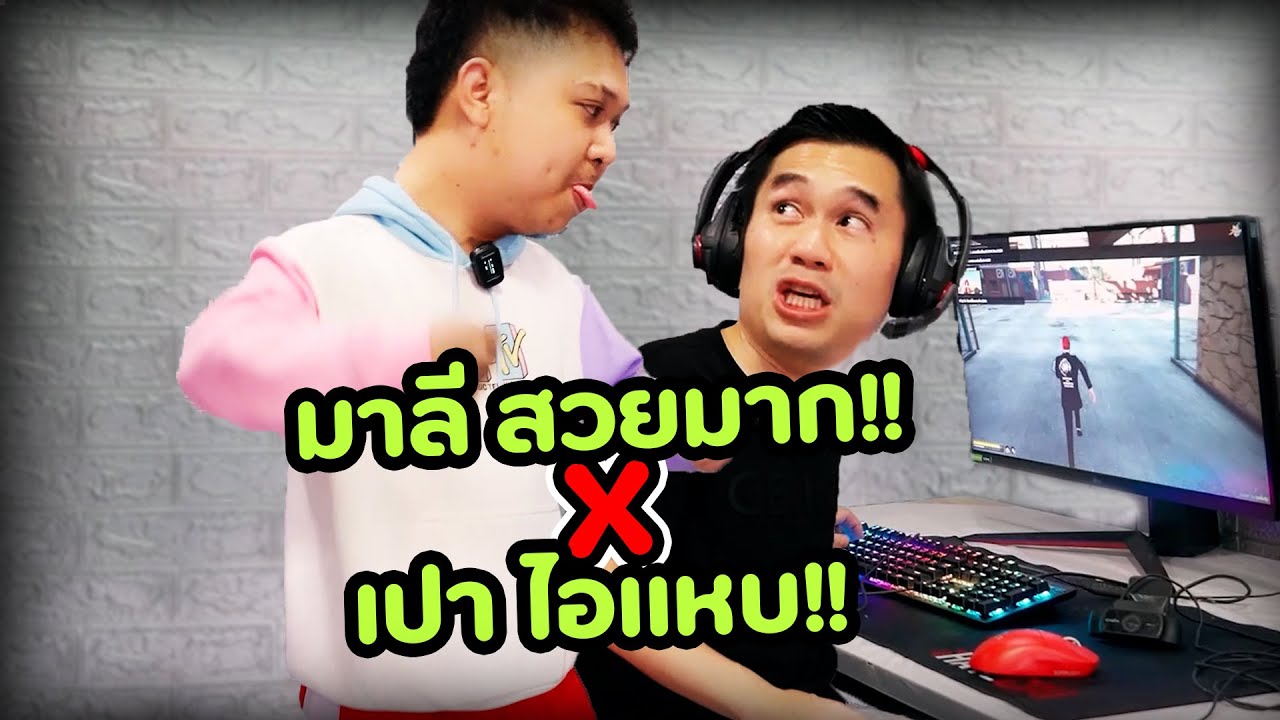 ทำโต๊ะคอม+คอม+กล้อง+ไฟ ใหม่หมด พี่เปามาหาที่บ้าน..มาลีXไอแหบซีพียู