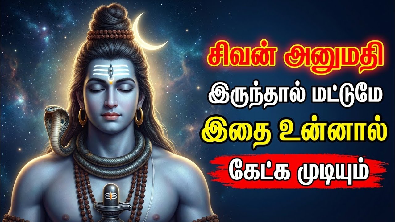 சிவன் அனுமதி இருந்தால் மட்டுமே இதை உன்னால் கேட்க முடியும் 🙏🏻| Sivan  motivational speech Tamil |
