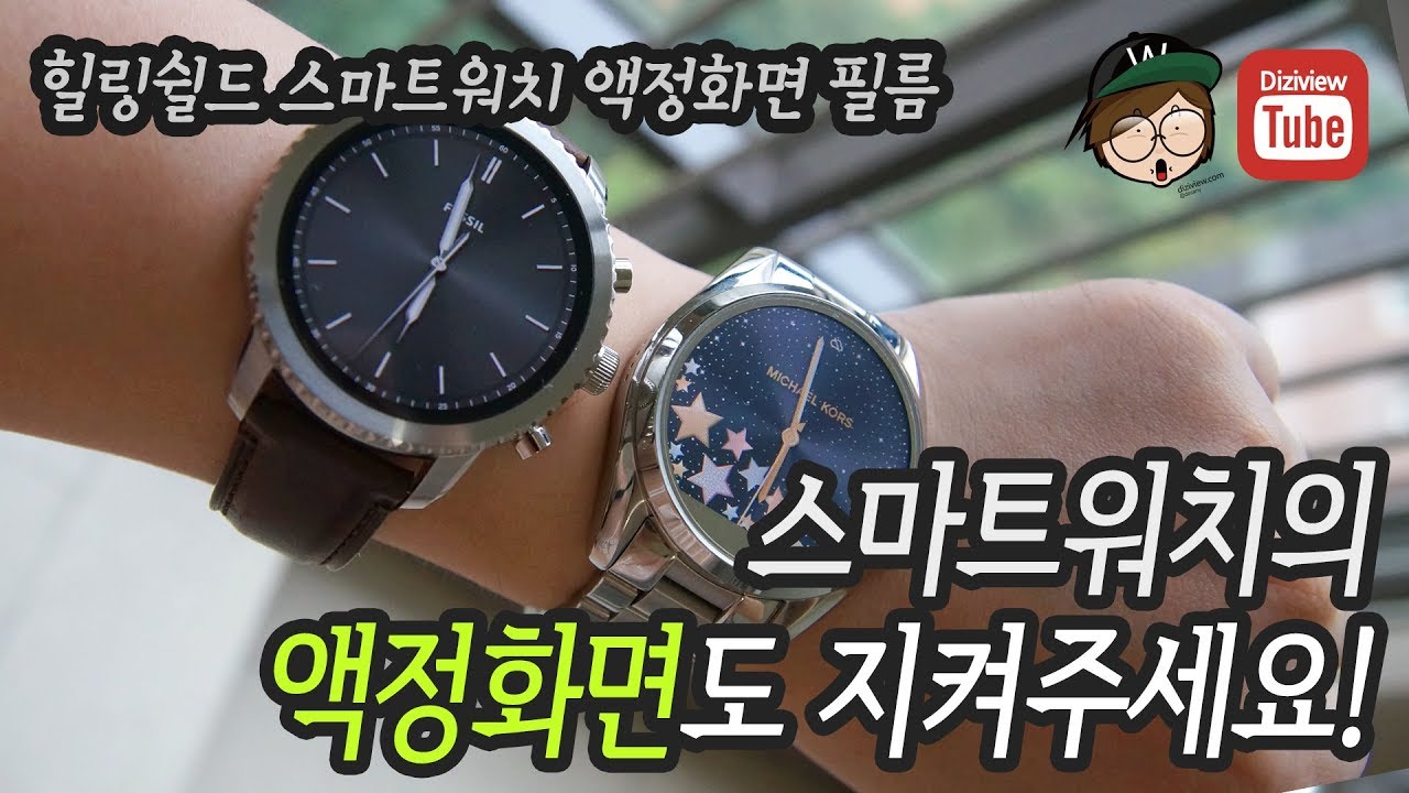 HealingShield Smartwatch Protection Film 힐링쉴드 스마트워치 보호필름 MKT5012 / FTW4003