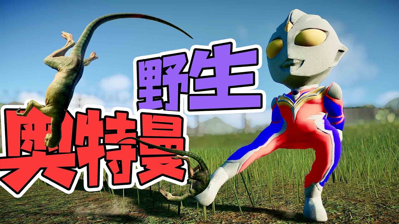 野生奧特曼，被我抓到了，還會跳舞！ - 侏羅紀世界20| 勾魂公狒狒