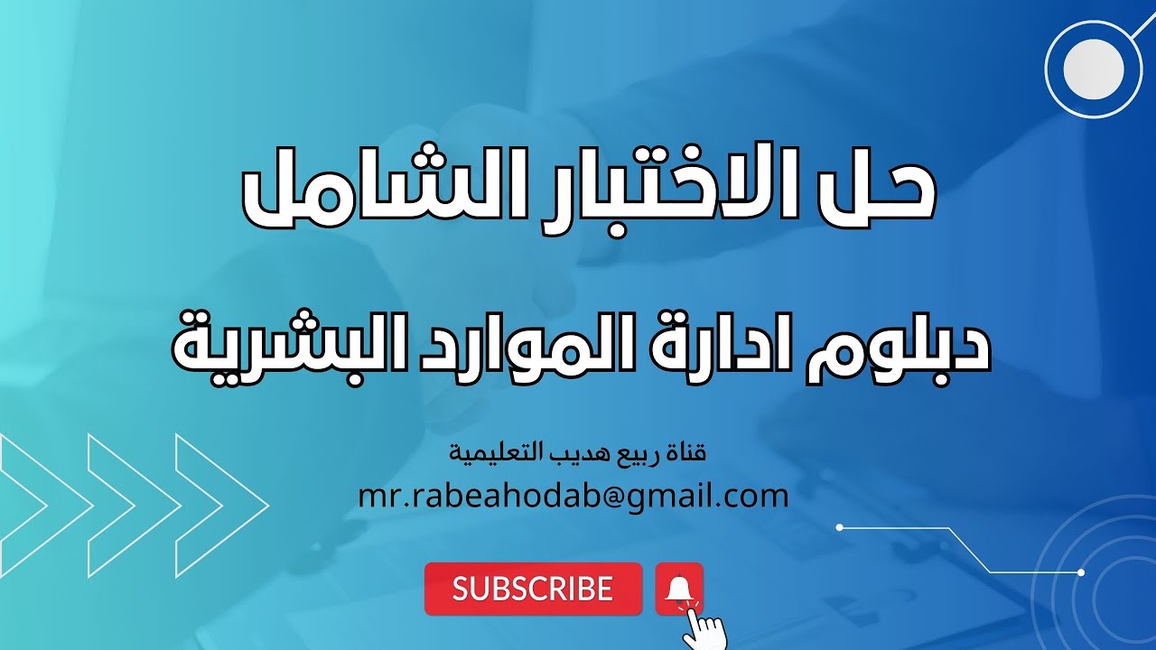 حل الاختبار الشامل دبلوم إدارة الموارد البشرية HR : المؤسسة العامة للتدريب التقني والمهني