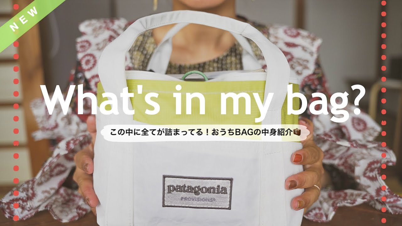 【かばんの中身】必要なものをすべて詰め込んだ、いつも持ち歩く家用bag🧳