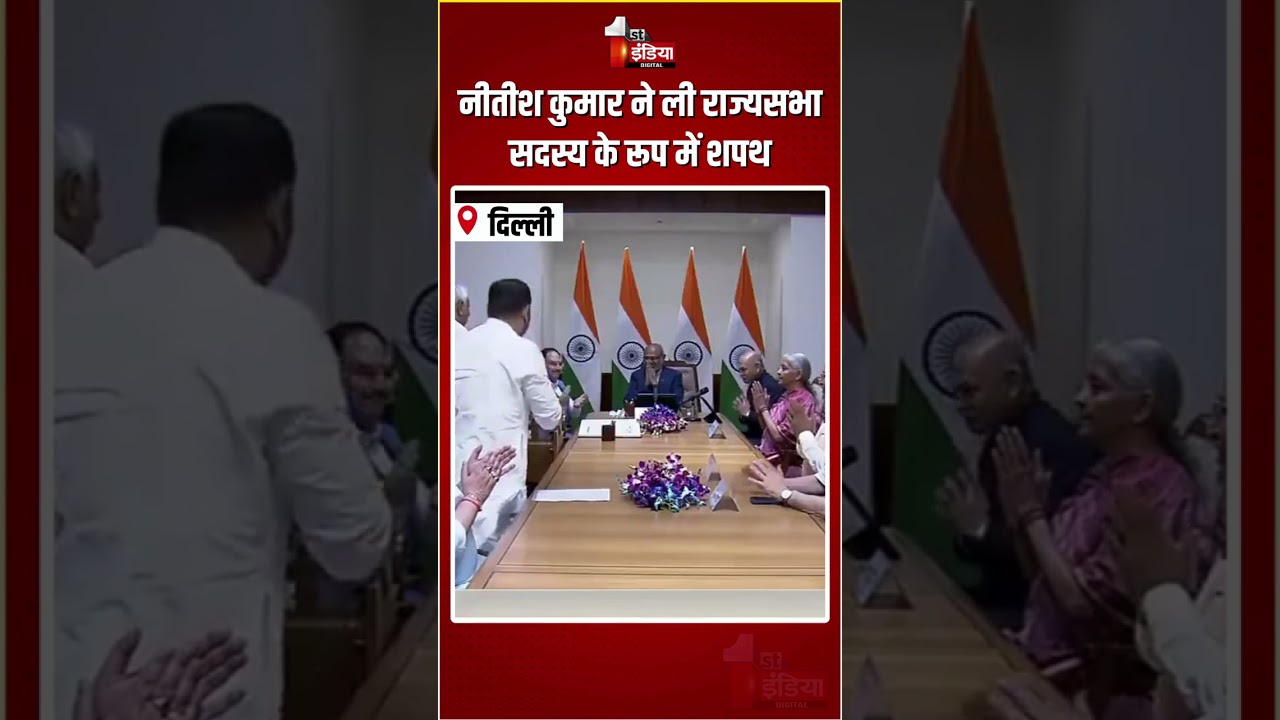 Nitish Kumar Rajya Sabha Oath: नीतीश कुमार ने ली राज्यसभा सदस्य के रूप में शपथ  | JDU MP |Delhi News