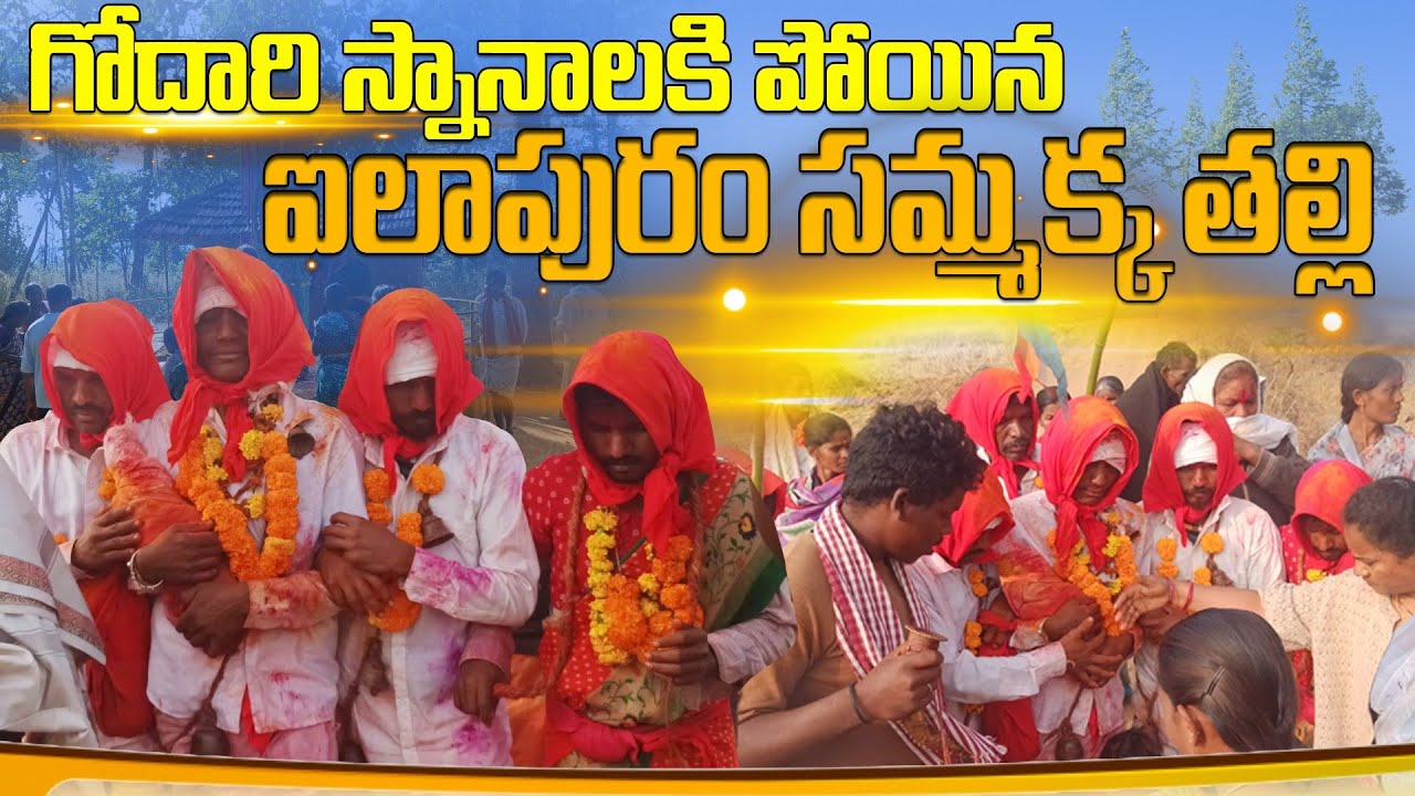 ఎంతో ఘనంగా గోదారి స్నానాలకు పోయినా ఐలాపురం సమ్మక్క తల్లి || Ilapuram sammakka sarakka