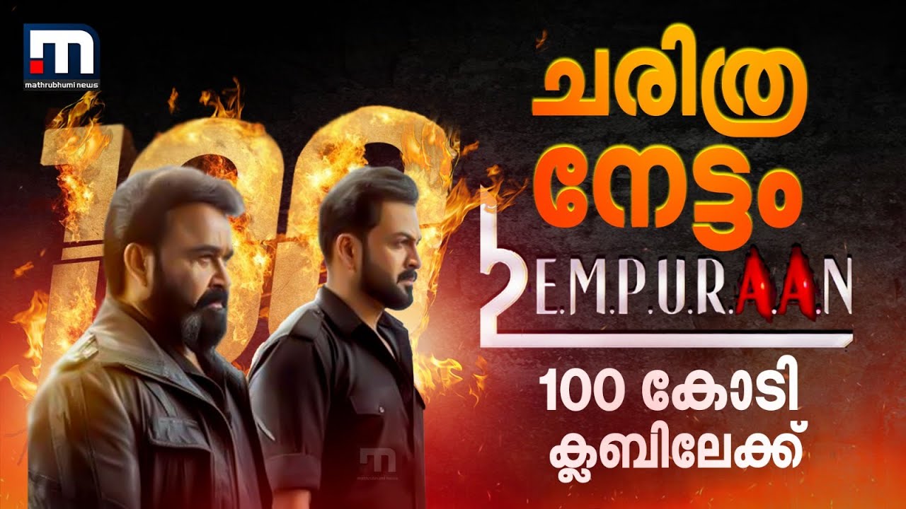 ബോക്സോഫീസിന്റെ 'തമ്പുരാൻ', രണ്ട് ദിവസത്തിനുള്ളിൽ 100 കോടി നേടി എമ്പുരാൻ | Empuraan | Mohanlal
