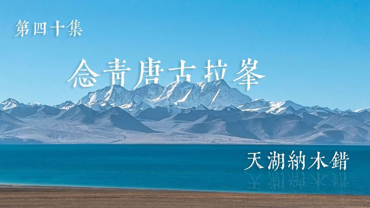 【垚言ZHANGYAO骑行日志】| 天湖纳木错►念青唐古拉►圣象天门►40
