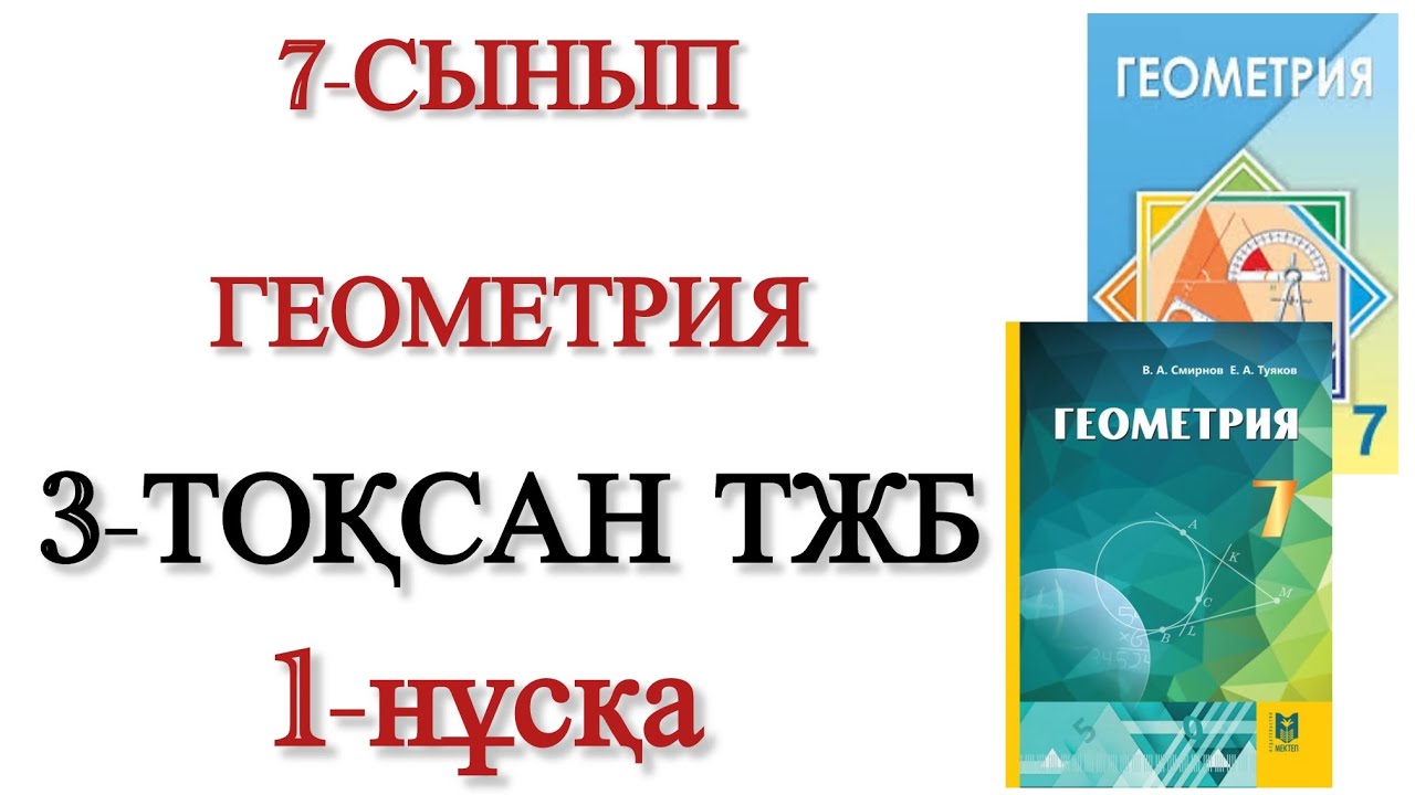 7 сынып геометрия 3 тоқсан тжб 1 нұсқа