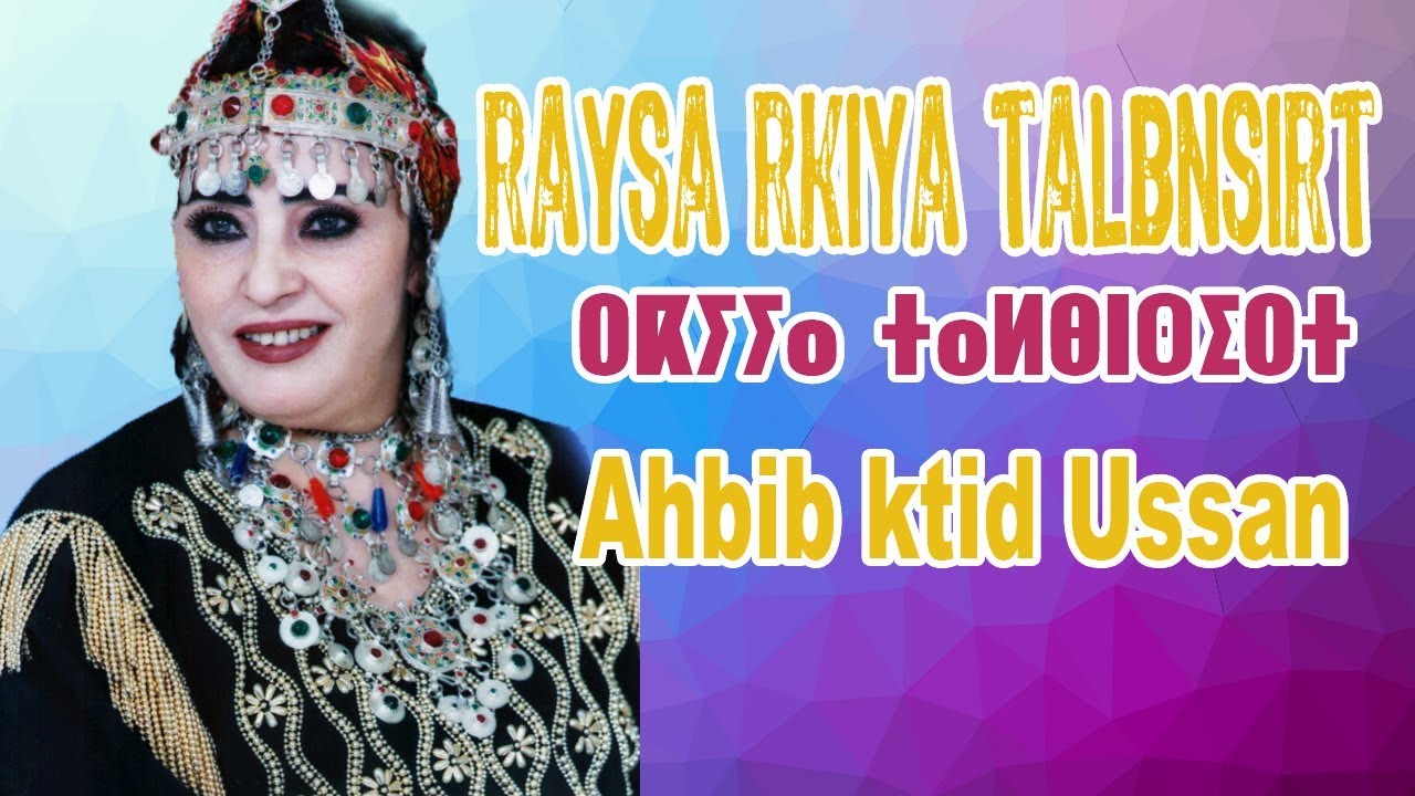 Rkia Demsiria Ahbib Ktid Ussan 2016- رقية الدمسيرية أحبيب كتيد أوسسان