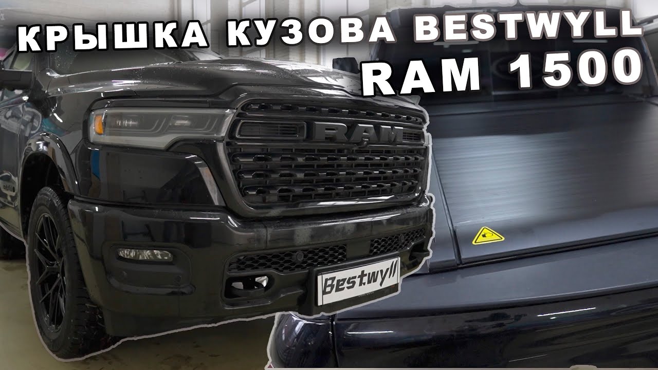 RAM 1500 - Установка электрической крышки Bestwyll 