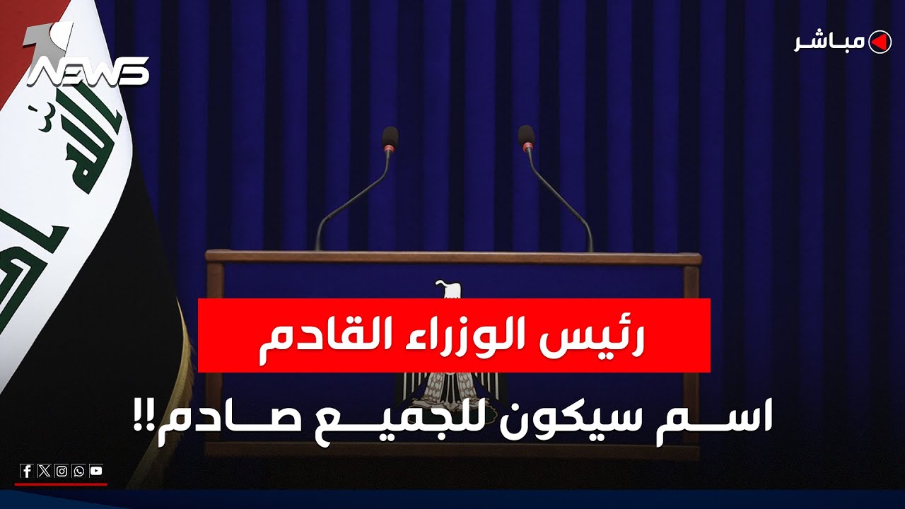 رئيس الوزراء القادم..اسم سيكون للجميع صادم!! | برنامج مواقف